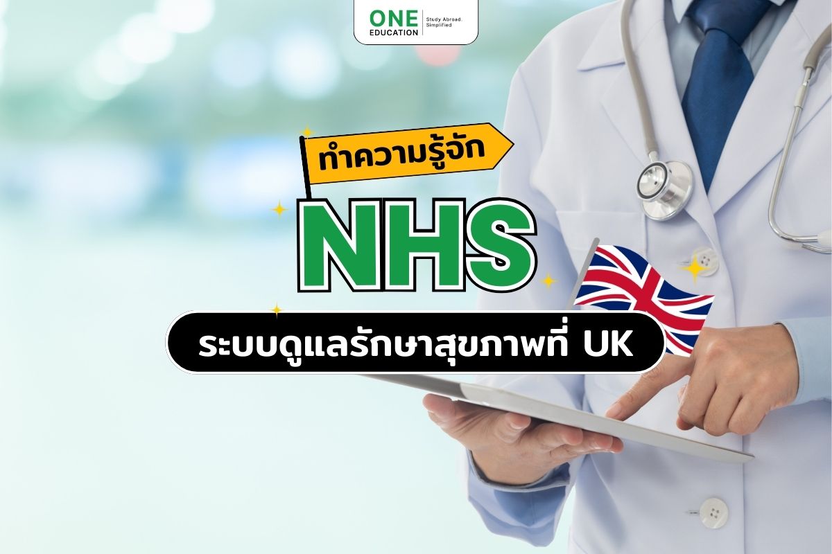 ระบบ NHS UK - one education