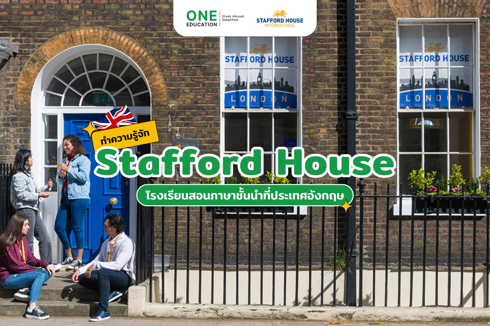 ทำความรู้จัก Stafford House โรงเรียนสอนภาษาชั้นนำที่ประเทศอังกฤษ