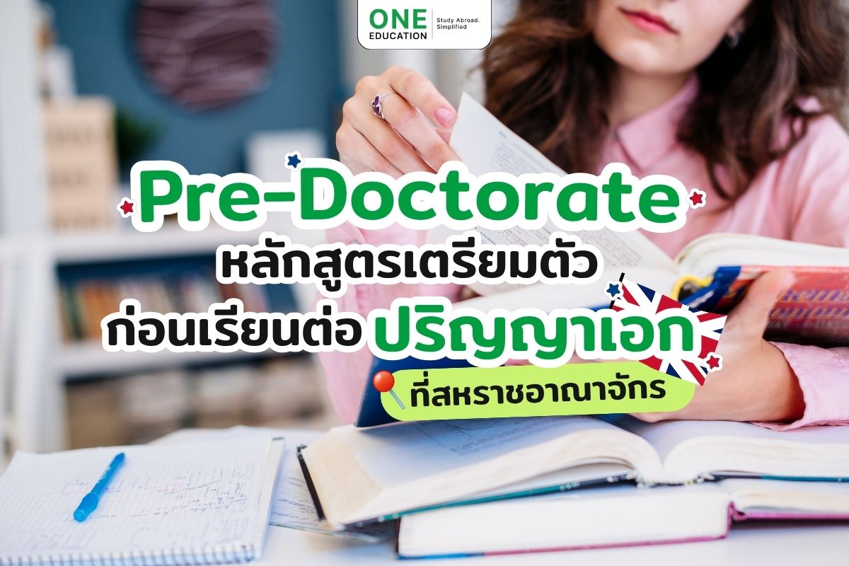 Pre-Doctorate หลักสูตรเตรียมตัวก่อนเรียนต่อปริญญาเอกที่สหราชอาณาจักร