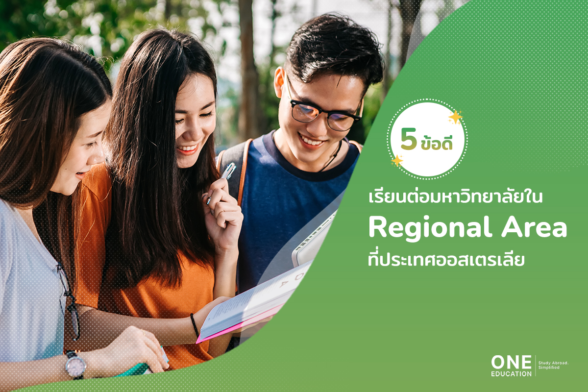 เรียนต่อมหาวิทยาลัย Regional Area ที่ออสเตรเลีย