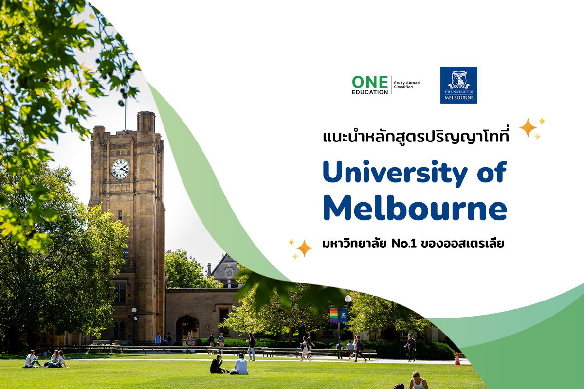 แนะนำหลักสูตรปริญญาโทที่ University of Melbourne