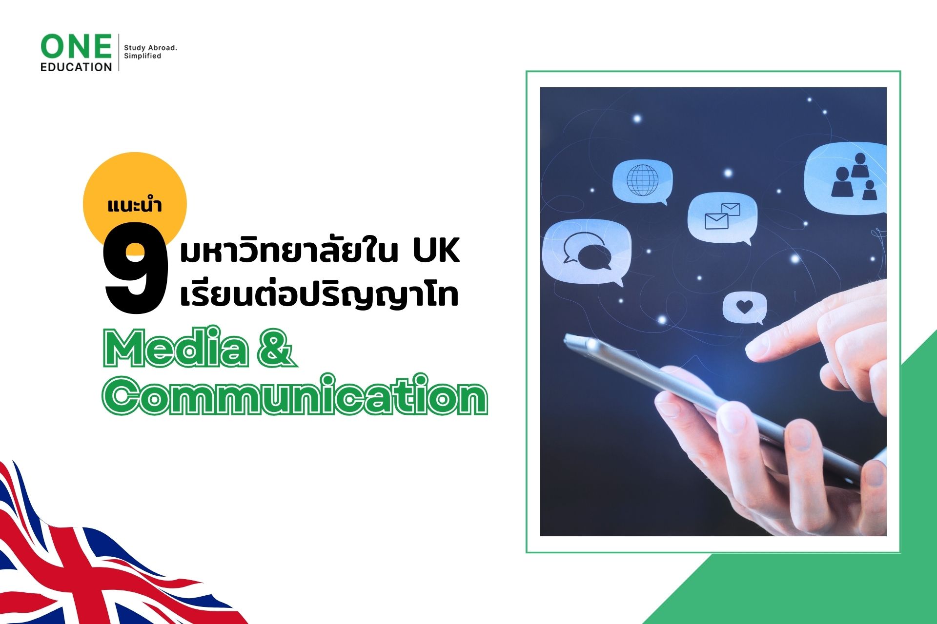 แนะนำ 9 มหาวิทยาลัยใน UK เรียนต่อปริญญาโท Media & Communication