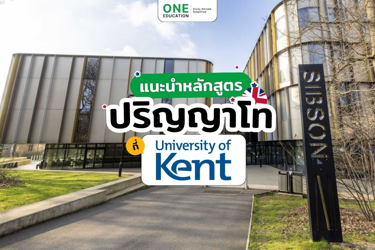 แนะนำหลักสูตรปริญญาโทที่ University of Kent