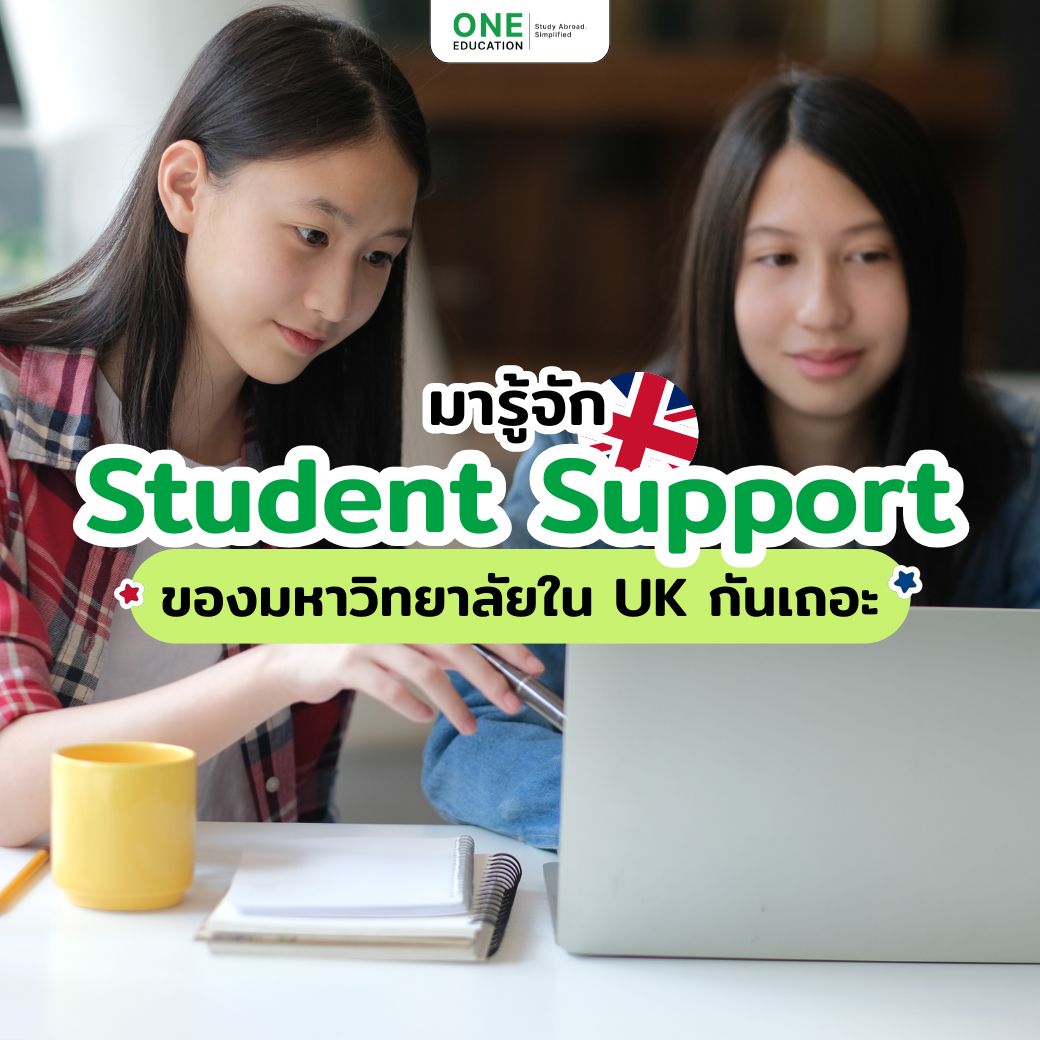มารู้จัก Student Support ของมหาวิทยาลัยใน UK กันเถอะ