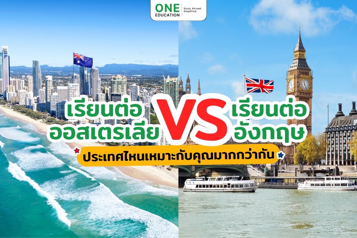 เรียนต่อออสเตรเลีย vs เรียนต่ออังกฤษ ประเทศไหนเหมาะกับคุณมากกว่ากัน