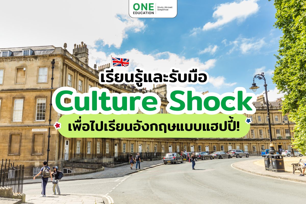 เรียนรู้และรับมือ Culture Shock เพื่อไปเรียนอังกฤษแบบแฮปปี้