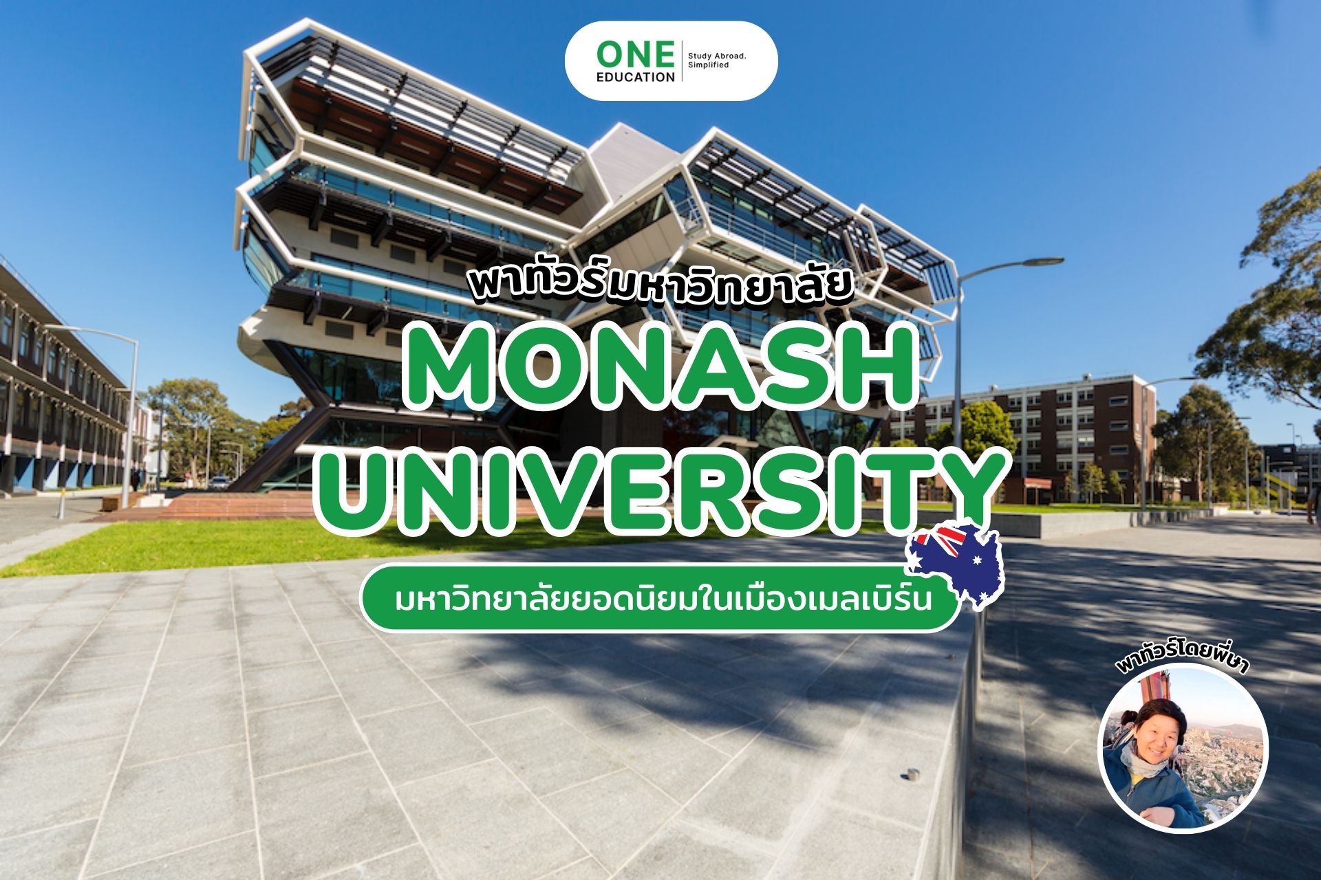 พามารู้จัก Monash University มหาวิทยาลัยยอดนิยมในเมืองเมลเบิร์น โดยพี่ษา