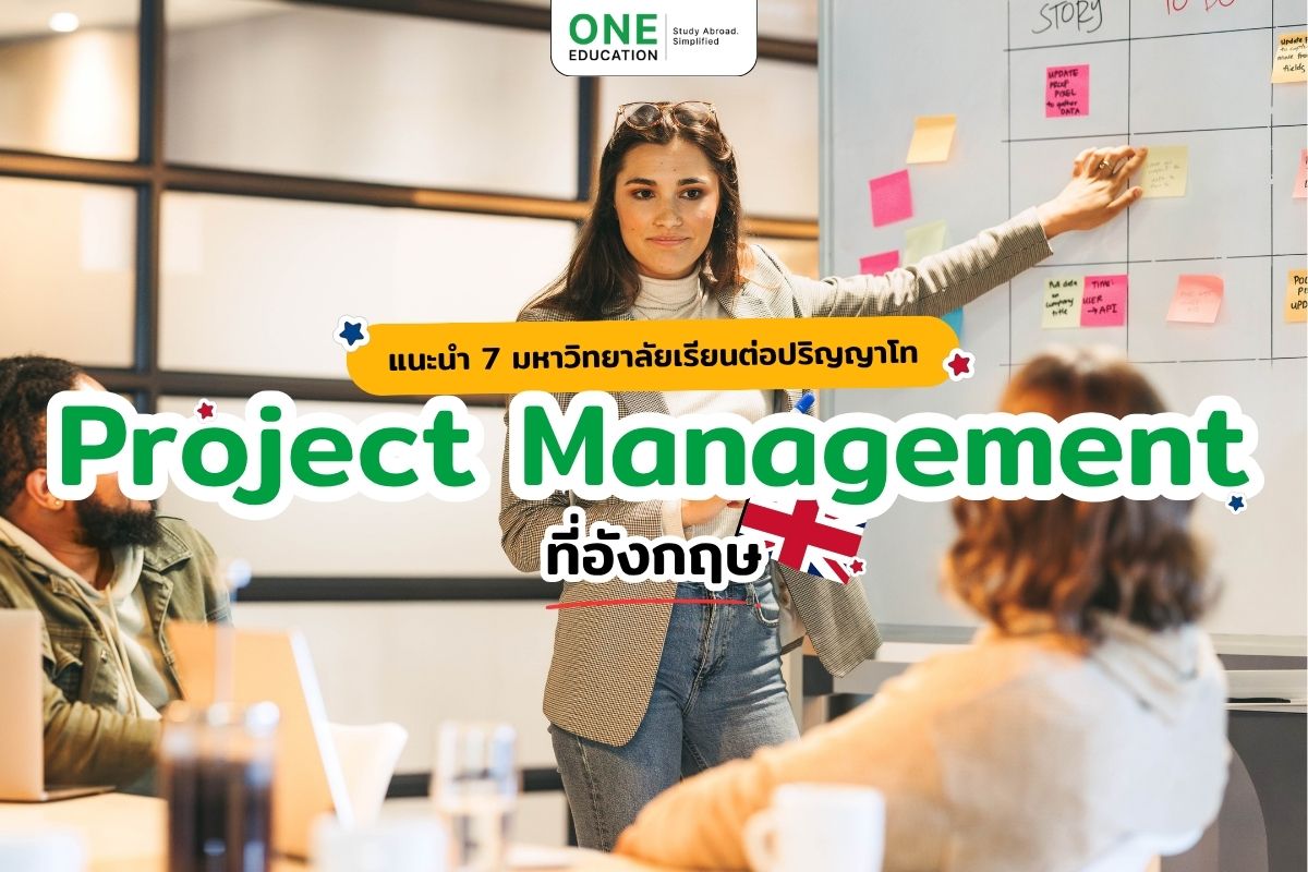 แนะนำ 7 มหาวิทยาลัยเรียนต่อปริญญาโท Project Management ที่อังกฤษ