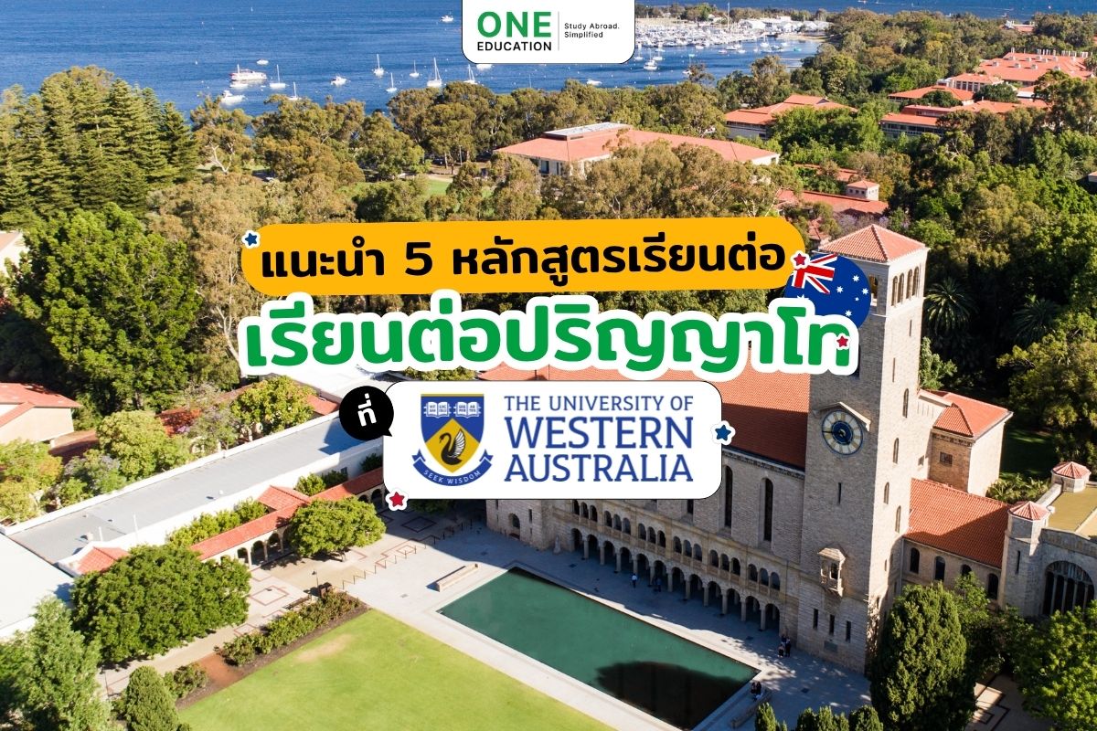 แนะนำ 5 หลักสูตรเรียนต่อปริญญาโทที่ University of Western Australia