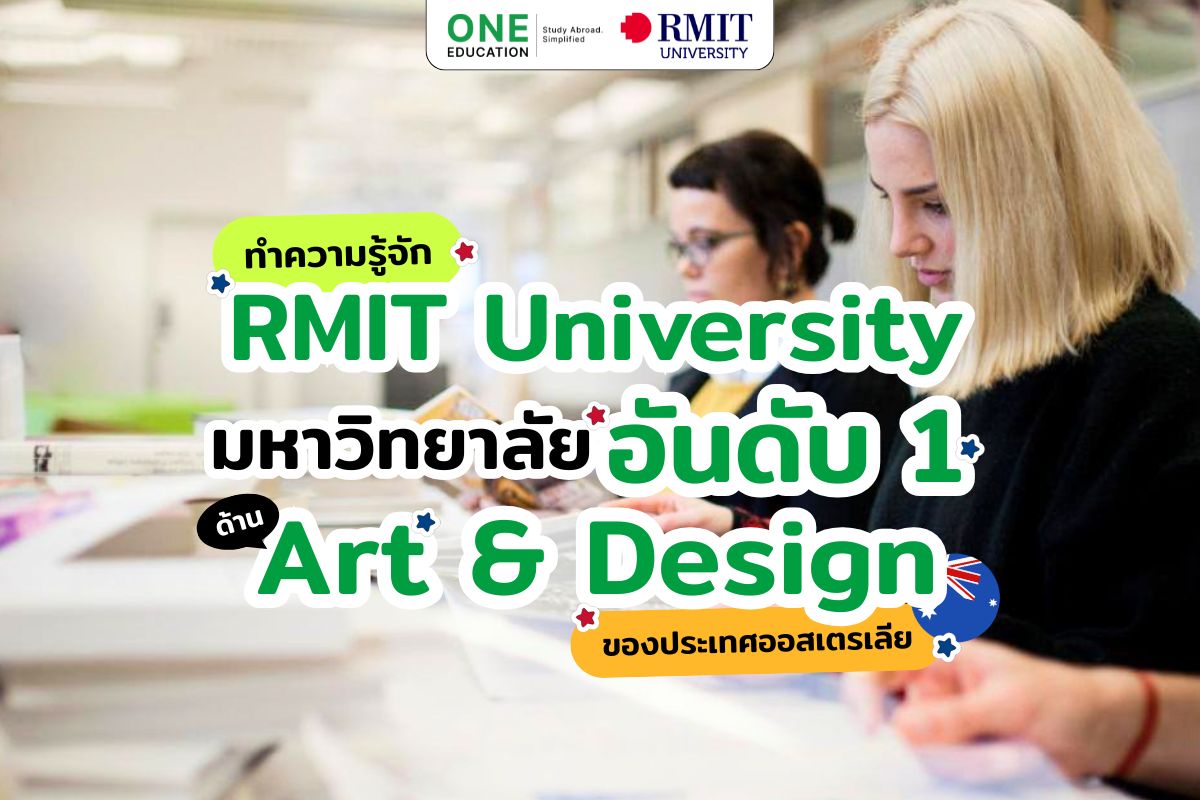 RMIT University มหาวิทยาลัย No.1 Art & Design ของออสเตรเลีย