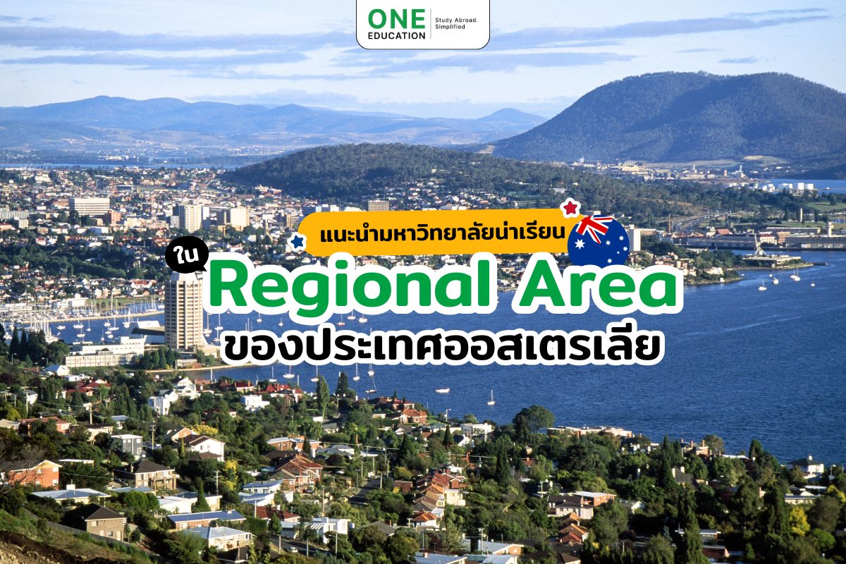 แนะนำมหาวิทยาลัยน่าเรียนใน Regional Area ของประเทศออสเตรเลีย