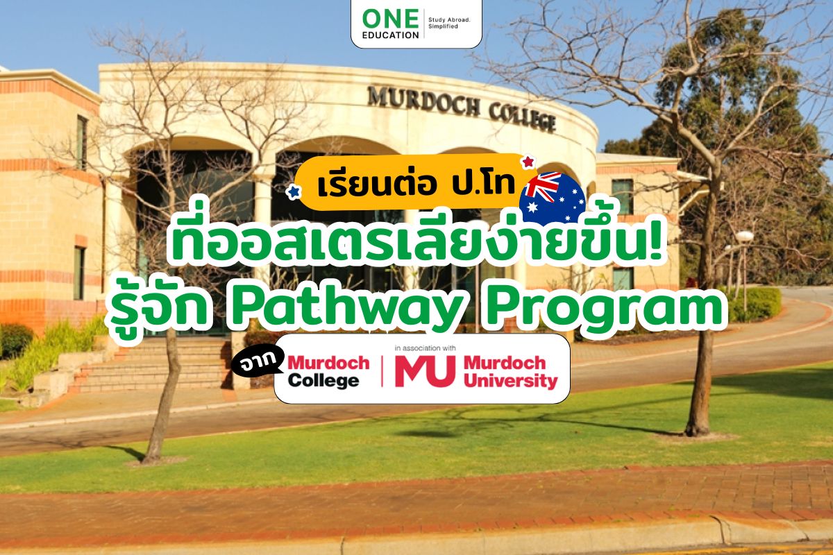 เรียนต่อ ป.โท ที่ออสเตรเลียง่ายขึ้น! รู้จัก Pathway Program จาก Murdoch College
