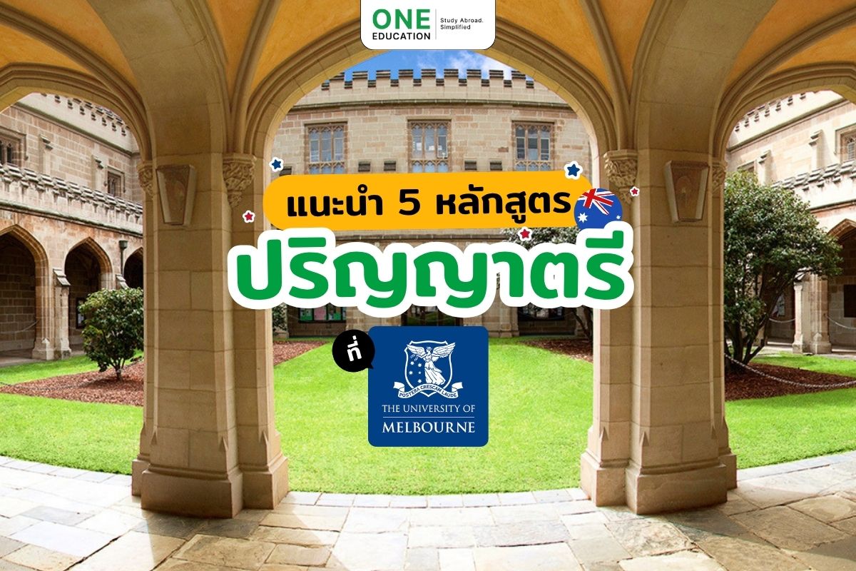 แนะนำ 5 หลักสูตรปริญญาตรีที่มหาวิทยาลัยเมลเบิร์น