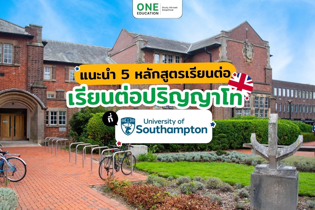 1200_แนะนำ 5 หลักสูตรเรียนต่อปริญญาโทที่ University of Southampton