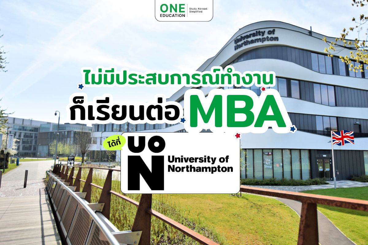 ไม่มีประสบการณ์ทำงานก็เรียนต่อ MBA ได้ที่ University of Northampton