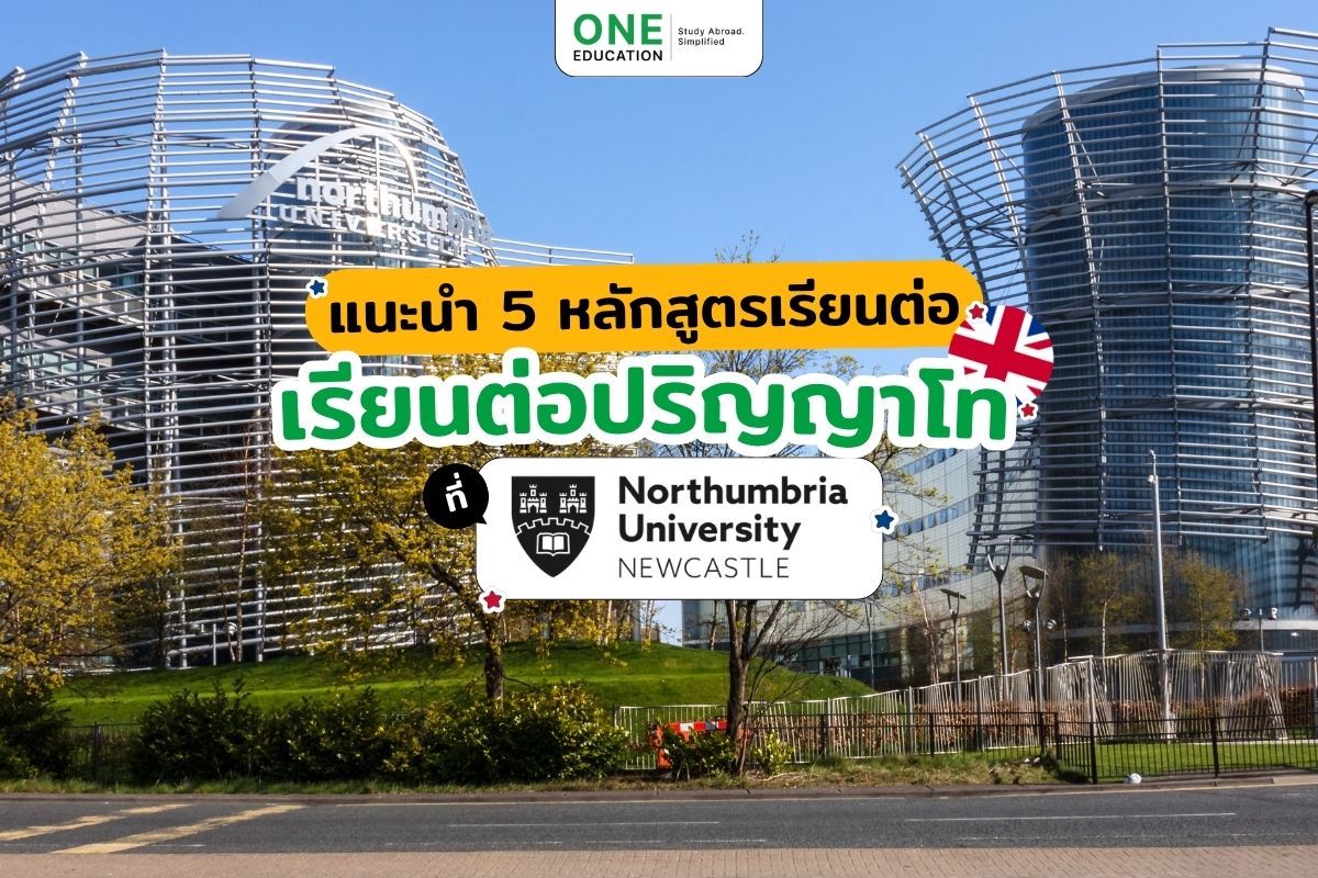 แนะนำ 5 หลักสูตรเรียนต่อปริญญาโทที่ Northumbria University 