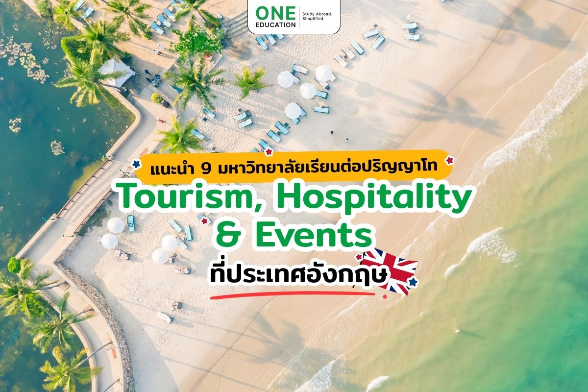 แนะนำ 9 มหาวิทยาลัยเรียนต่อปริญญาโท Tourism, Hospitality & Events ที่ประเทศอังกฤษ