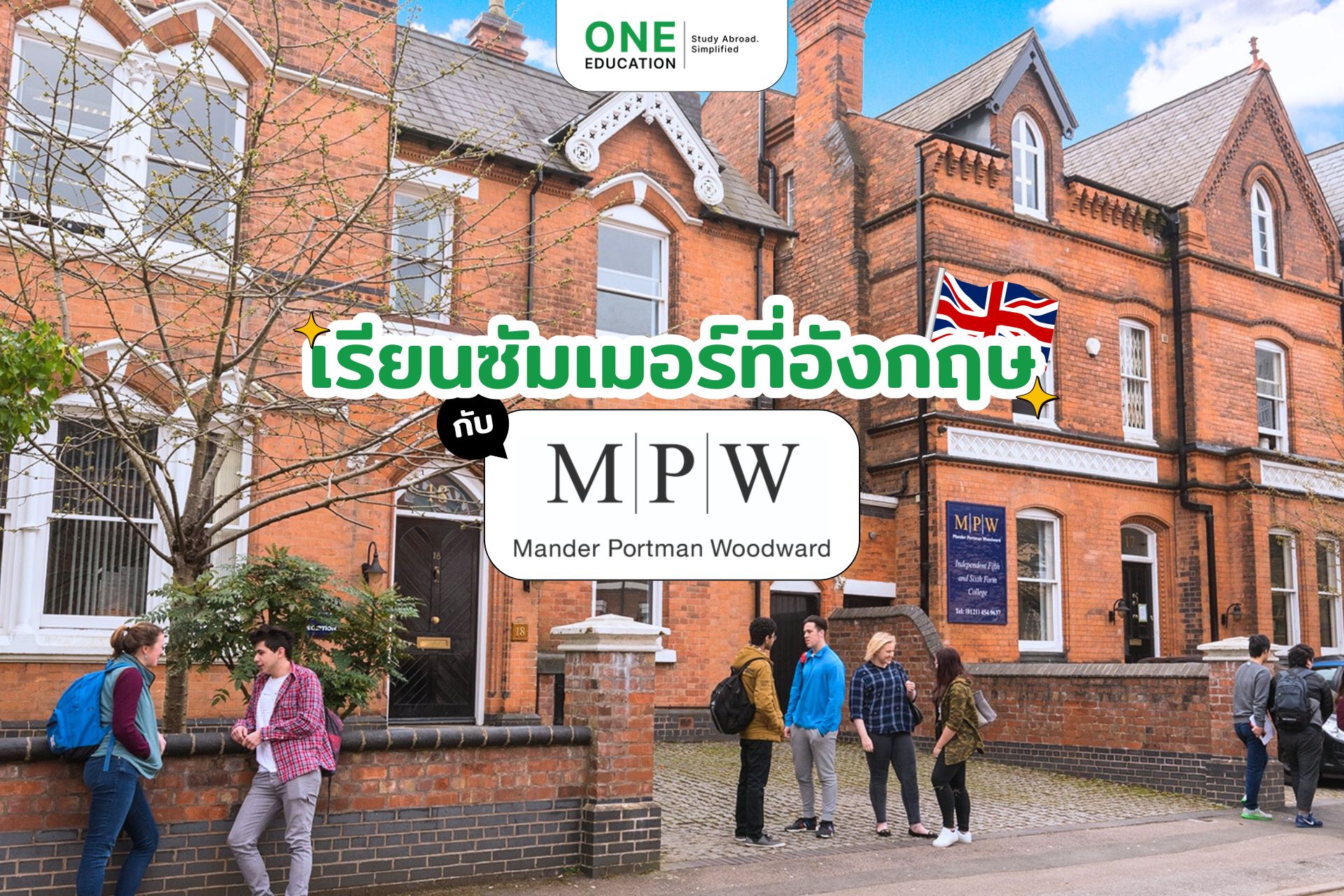 เรียนซัมเมอร์ที่อังกฤษ 2026 กับ MPW