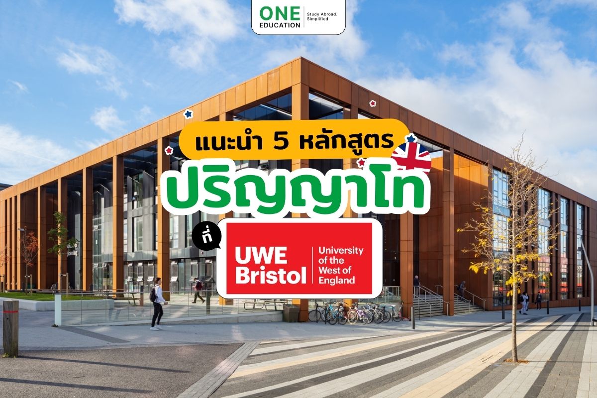 แนะนำ 5 หลักสูตรเรียนต่อปริญญาโทที่ UWE Bristol 