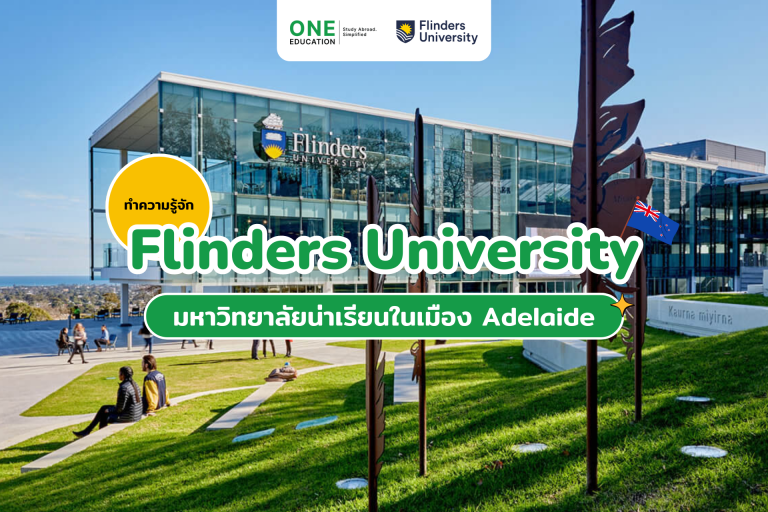 Flinders University มหาวิทยาลัยน่าเรียนในเมือง Adelaide - One Education ...
