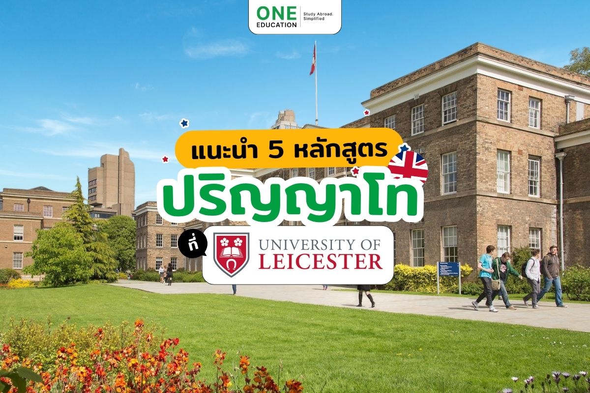 5 หลักสูตรเรียนต่อปริญญาโทที่ University of Leicester