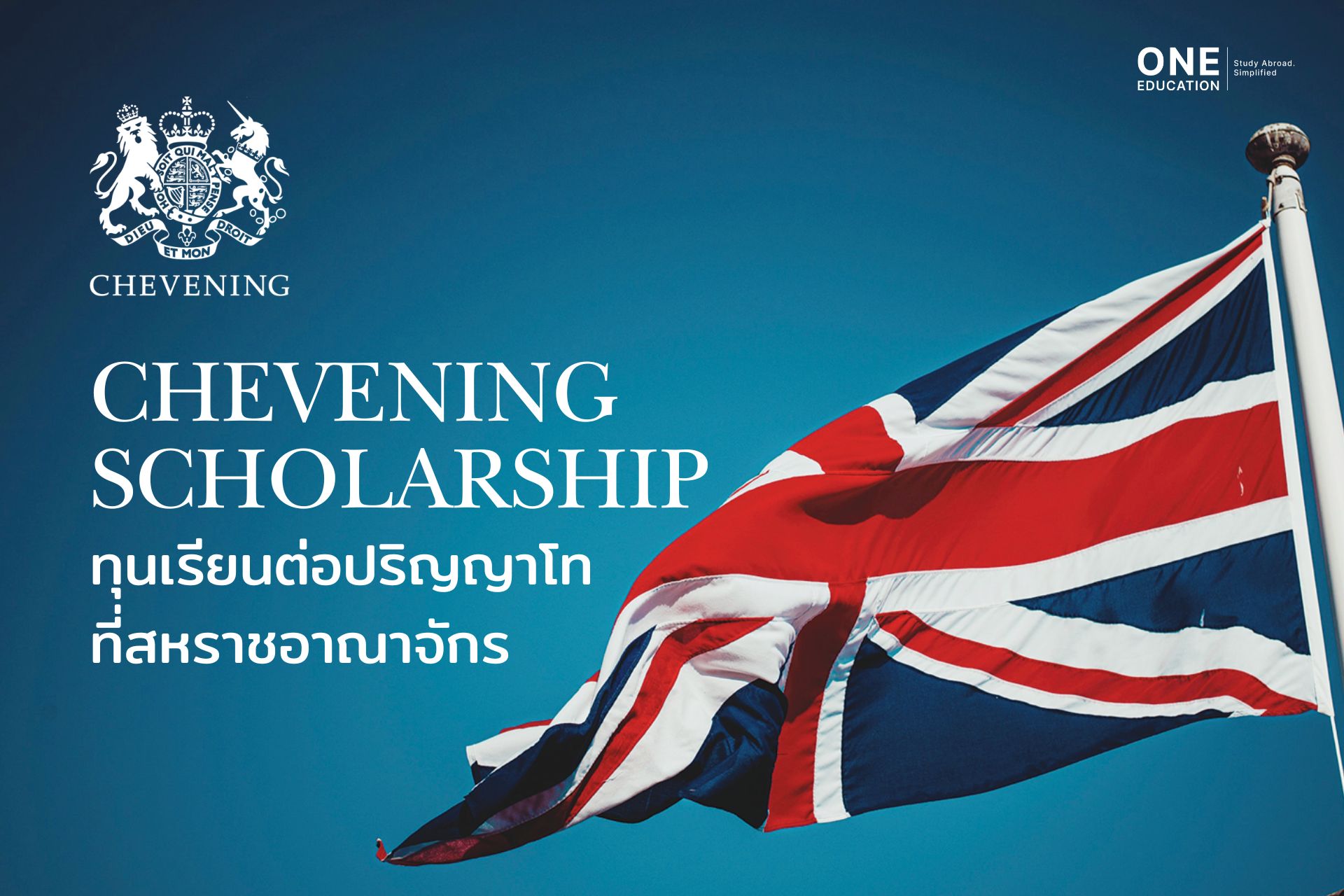 Chevening Scholarships คืออะไร ทุนรัฐบาลอังกฤษเต็มจำนวนสำหรับเรียนต่อปริญญาโทในสหราชอาณาจักร