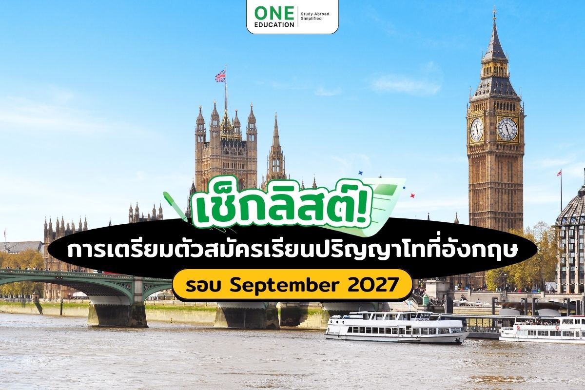 การเตรียมตัวสมัครเรียนปริญญาโทที่อังกฤษ รอบ September 2027