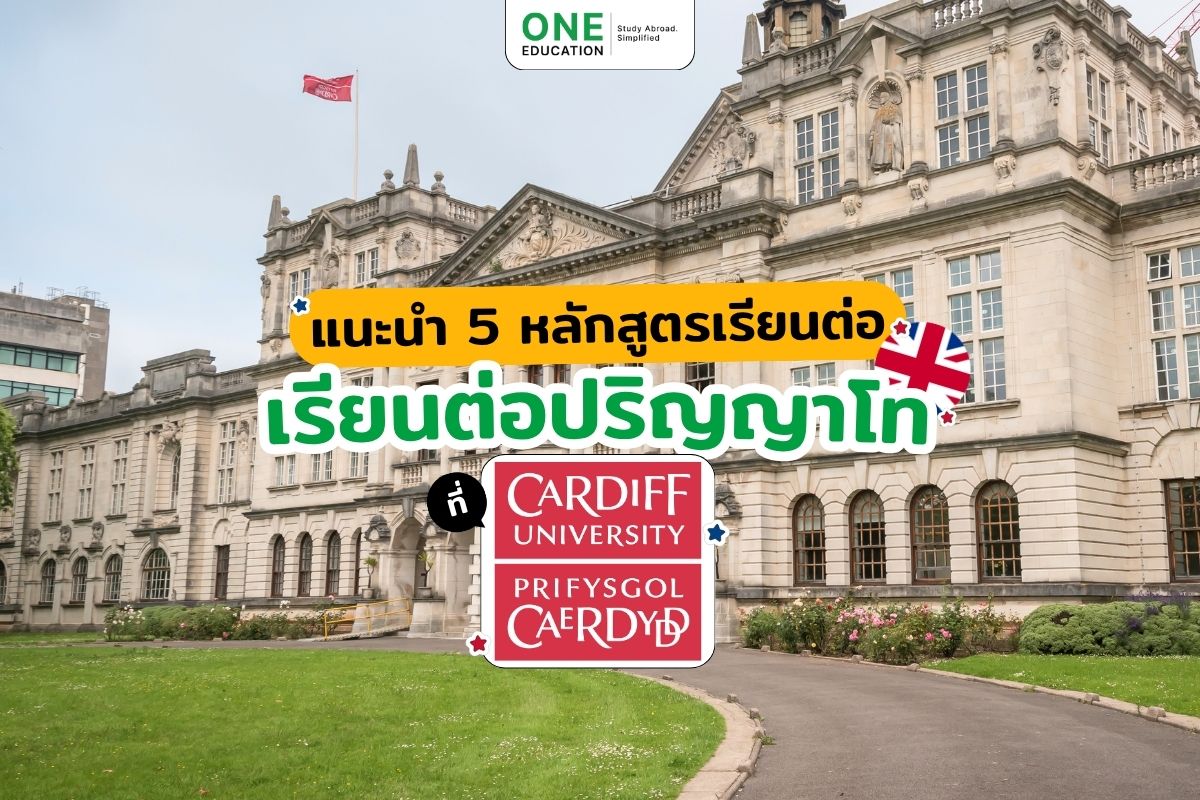 แนะนำ 5 หลักสูตรเรียนต่อปริญญาโทที่ Cardiff University