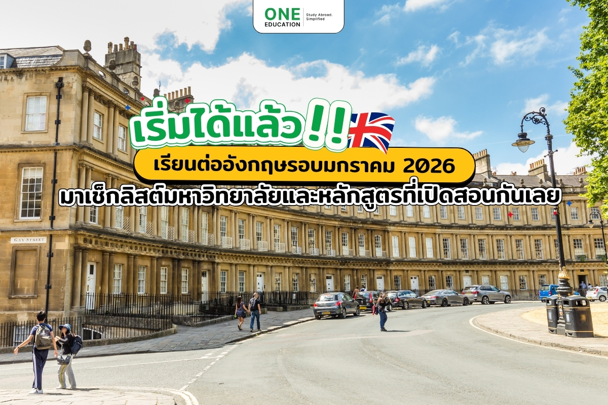 เริ่มได้แล้ว!! เรียนต่ออังกฤษรอบมกราคม 2026