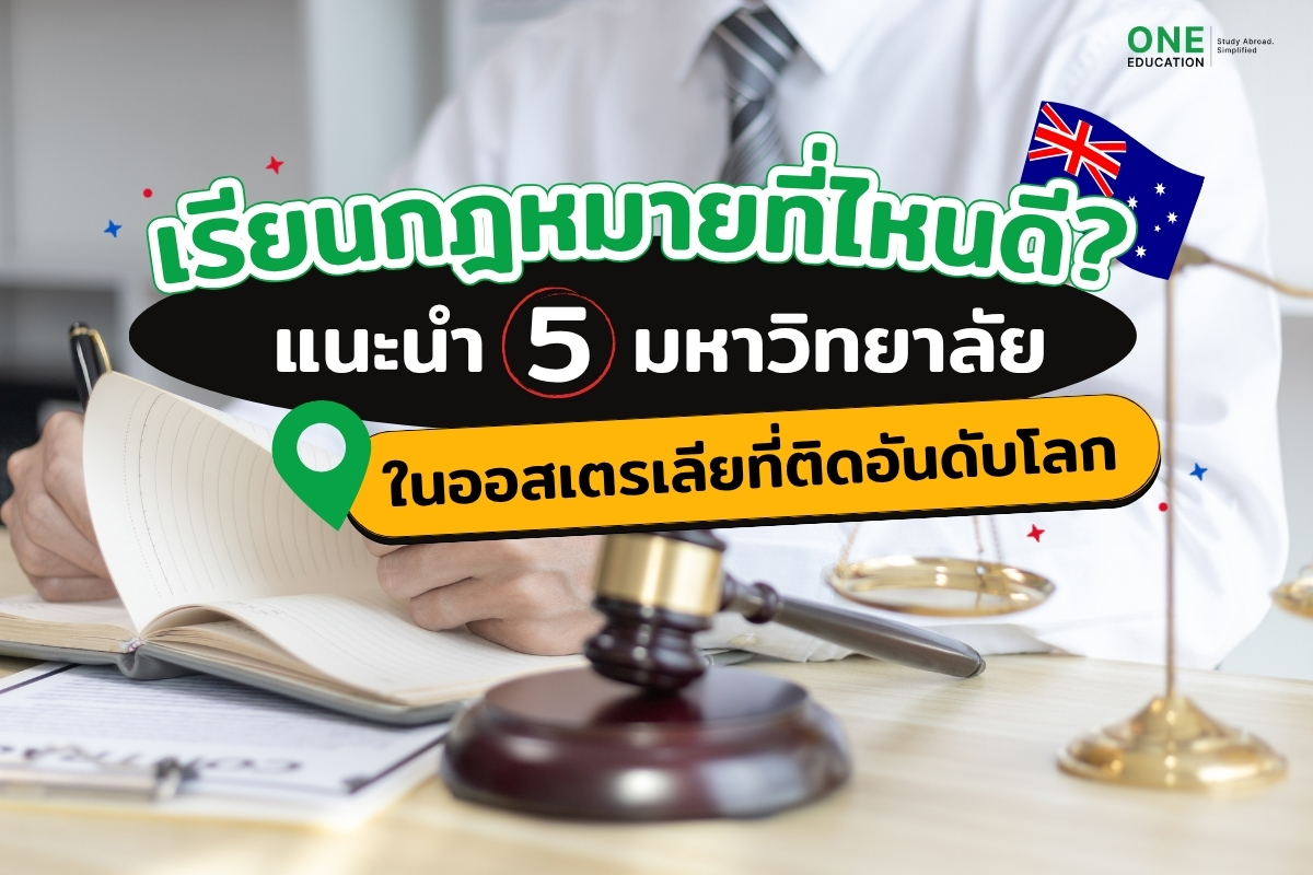 เรียนกฎหมายที่ไหนดี? แนะนำ 5 มหาวิทยาลัยในออสเตรเลียที่ติดอันดับโลก 