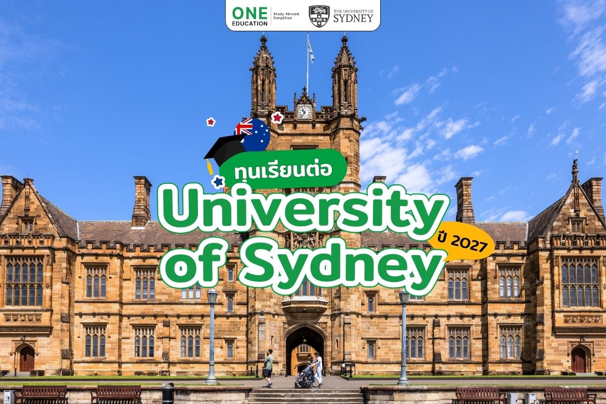 รวมทุนเรียนต่อ University of Sydney ปี 2027