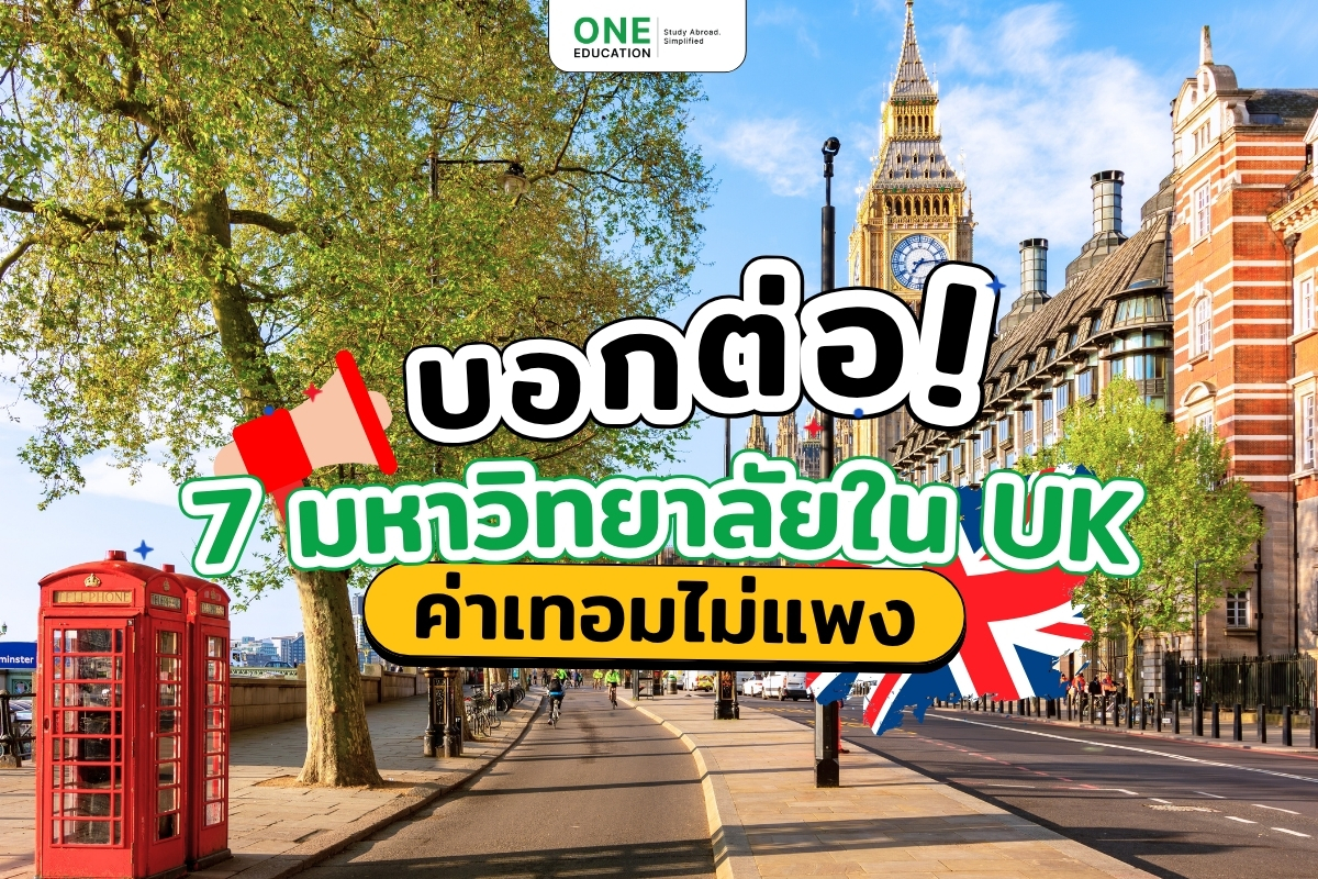บอกต่อ! 7 มหาวิทยาลัยใน UK ค่าเทอมไม่แพง