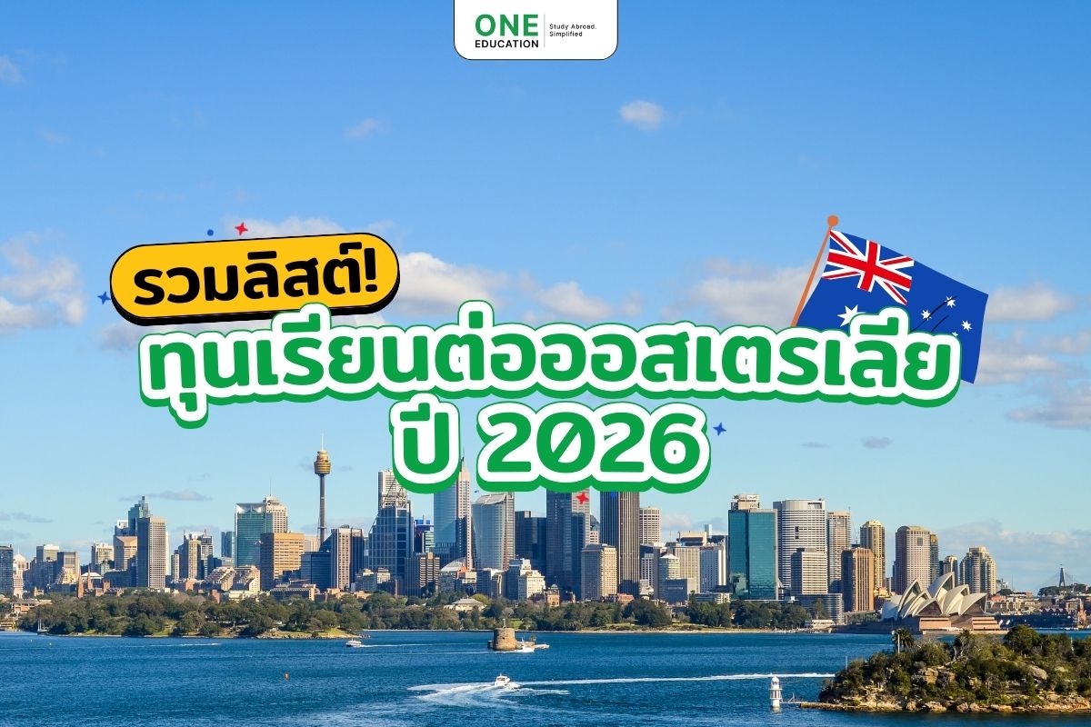 รวมลิสต์! ทุนเรียนต่อออสเตรเลียปี 2026