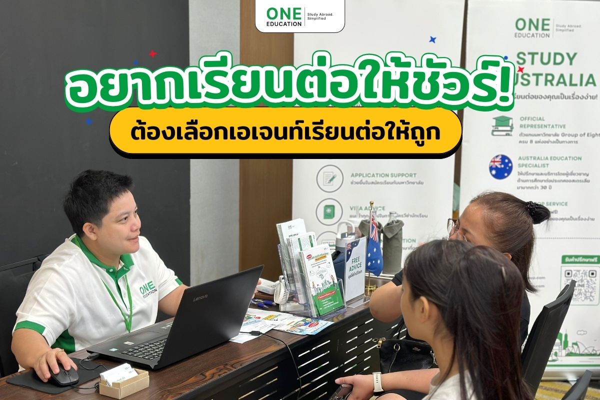 อยากเรียนต่อให้ชัวร์ ต้องเลือกเอเจนท์เรียนต่อให้ถูก