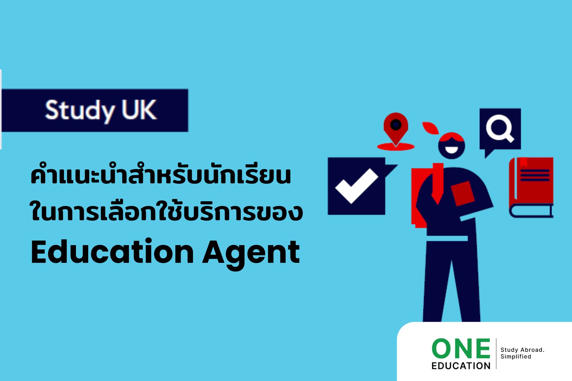 คำแนะนำสำหรับนักเรียนในการเลือก Education Agent เรียนต่อ UK