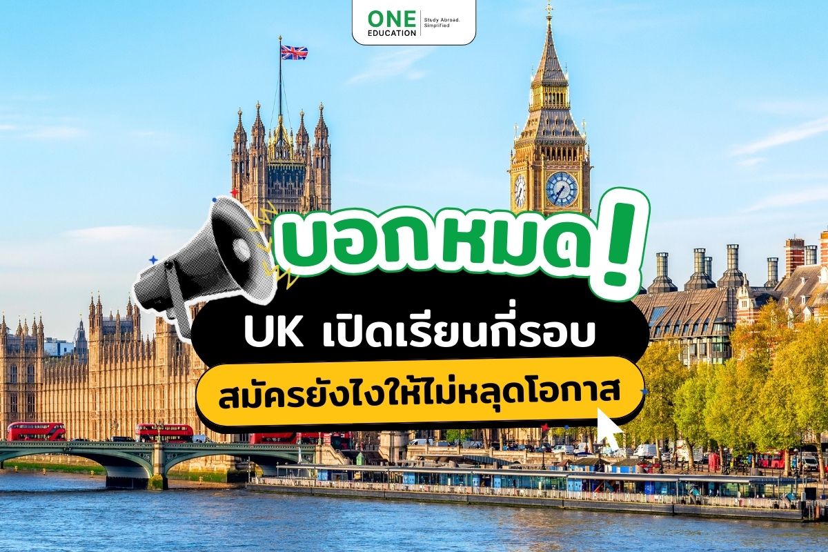 บอกหมด! UK เปิดเรียนกี่รอบ สมัครยังไงให้ไม่หลุดโอกาส