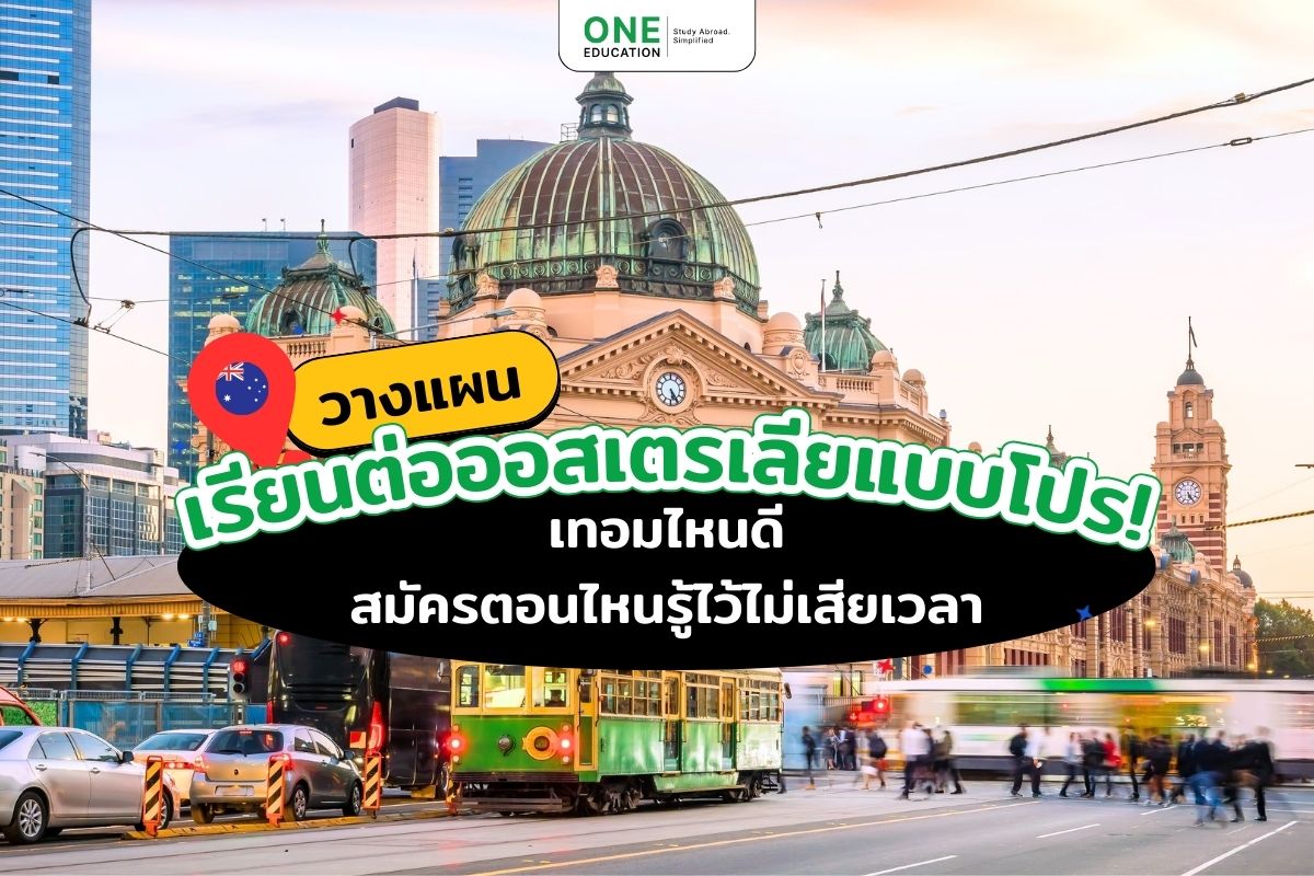 วางแผนเรียนต่อออสเตรเลียแบบโปร! เทอมไหนดี สมัครตอนไหนรู้ไว้ไม่เสียเวลา 