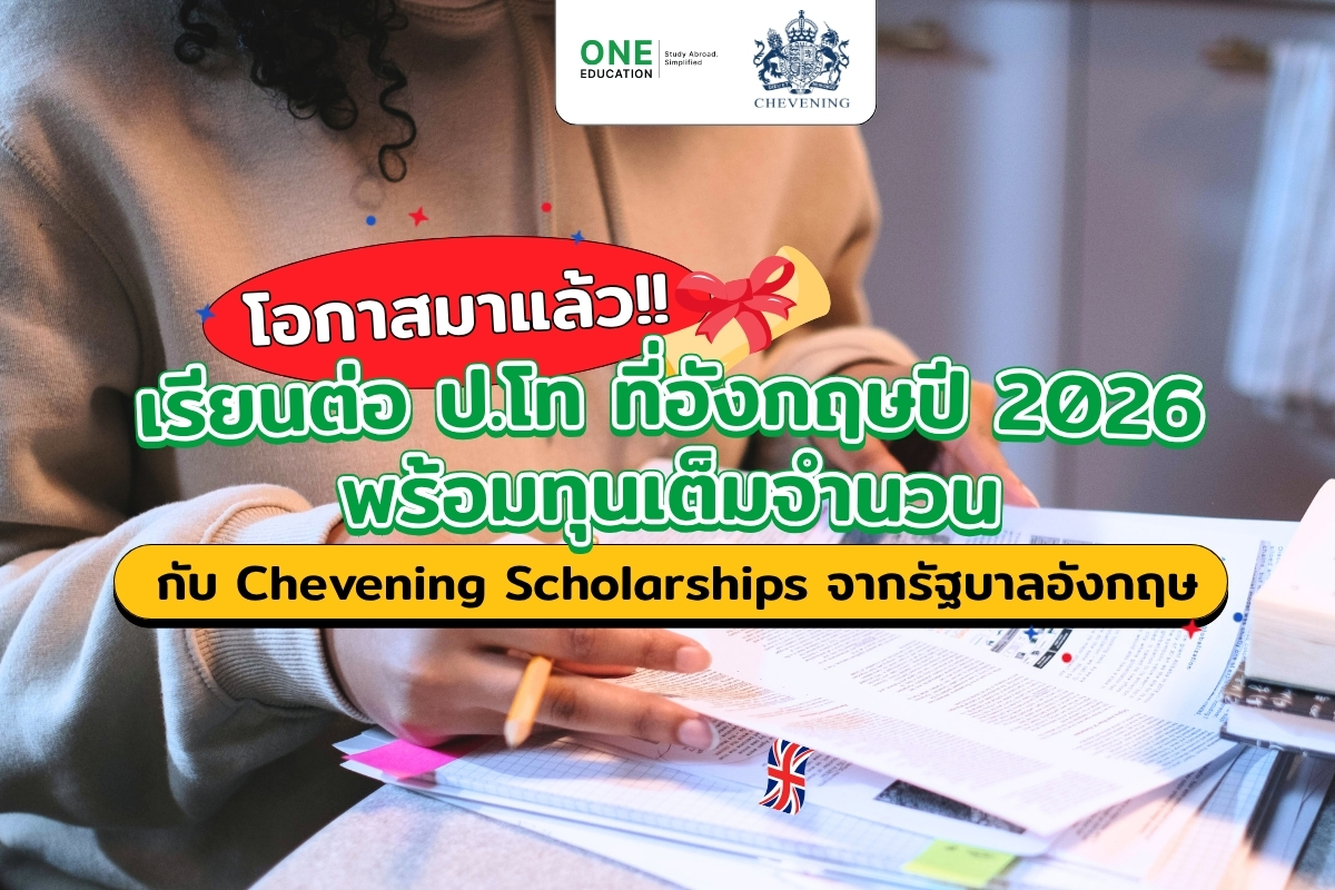 เรียนต่อ ป.โท ที่อังกฤษปี 2026 พร้อมทุนเต็มจำนวนกับ Chevening Scholarships จากรัฐบาลอังกฤษ 