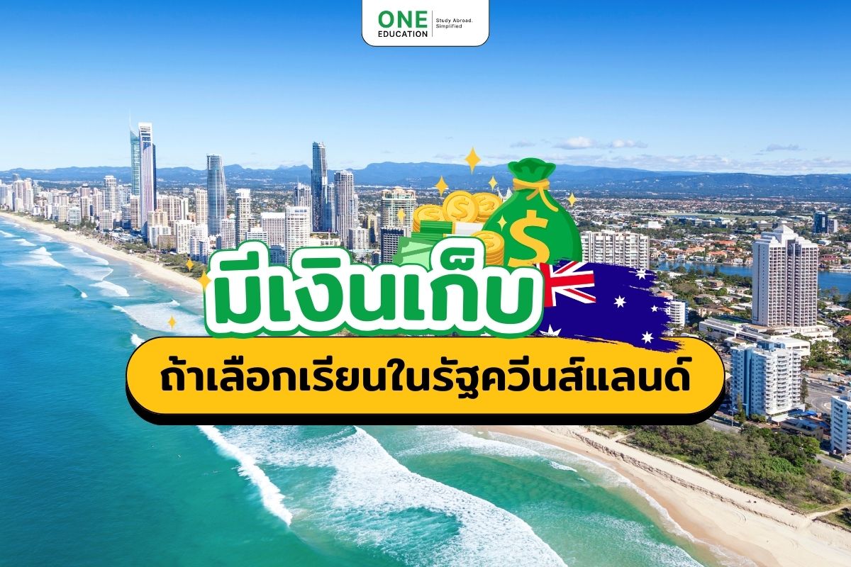 มีเงินเก็บ ถ้าเลือกเรียนในรัฐควีนส์แลนด์