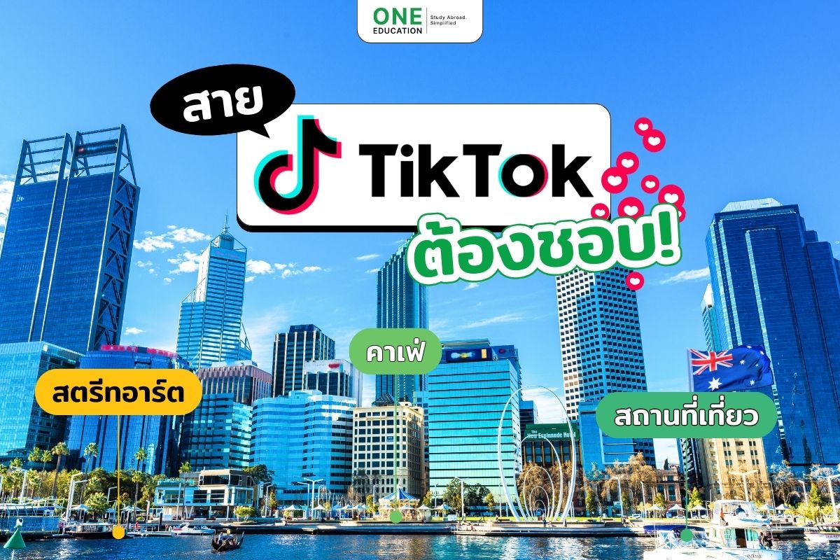 สาย TikTok ต้องชอบ! คาเฟ่ สตรีทอาร์ต และที่เที่ยวในออสเตรเลีย