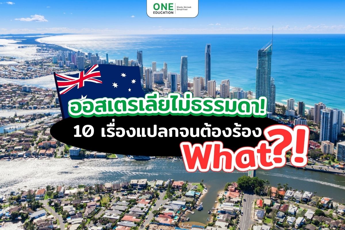 ออสเตรเลียไม่ธรรมดา! 10 เรื่องแปลกจนต้องร้อง What?!