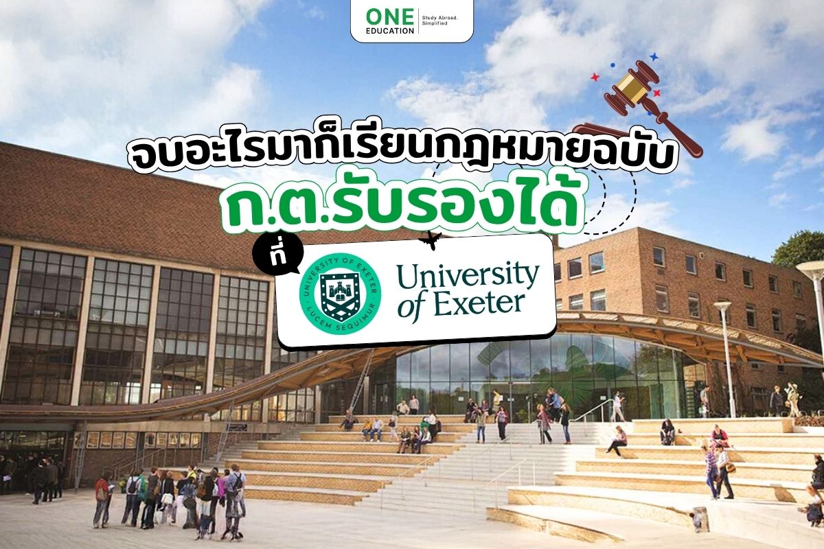 เรียนกฎหมายที่อังกฤษ University of Exeter