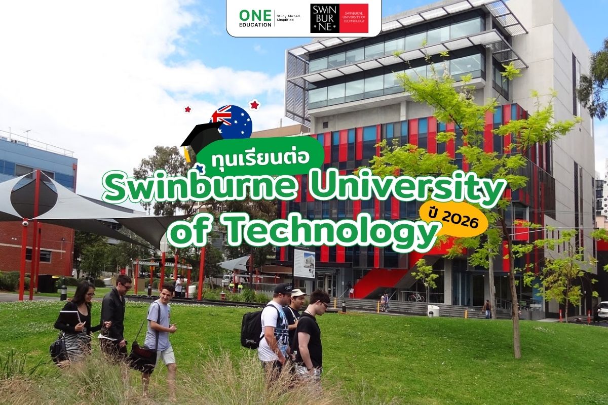 รวมทุนเรียนต่อ Swinburne University of Technology ปี 2026  