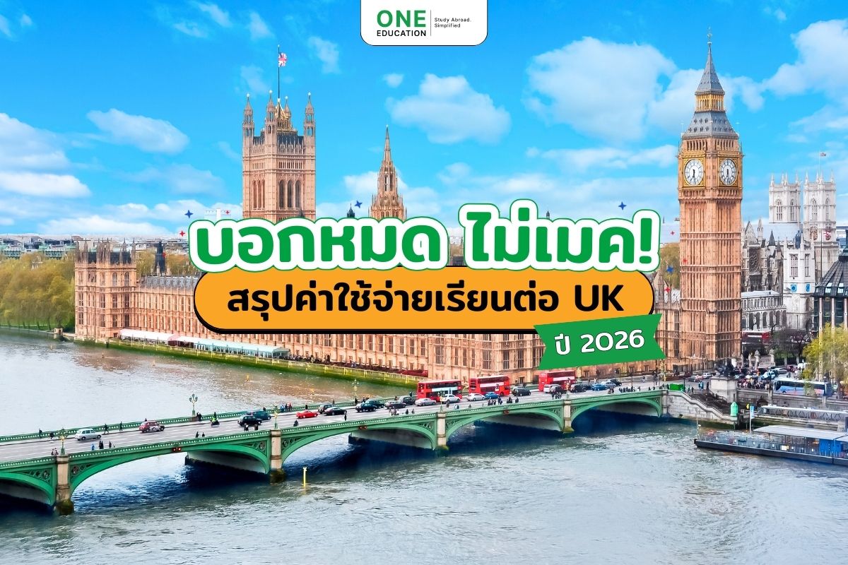 ค่าใช้จ่ายเรียนต่ออังกฤษ 2026 - one education