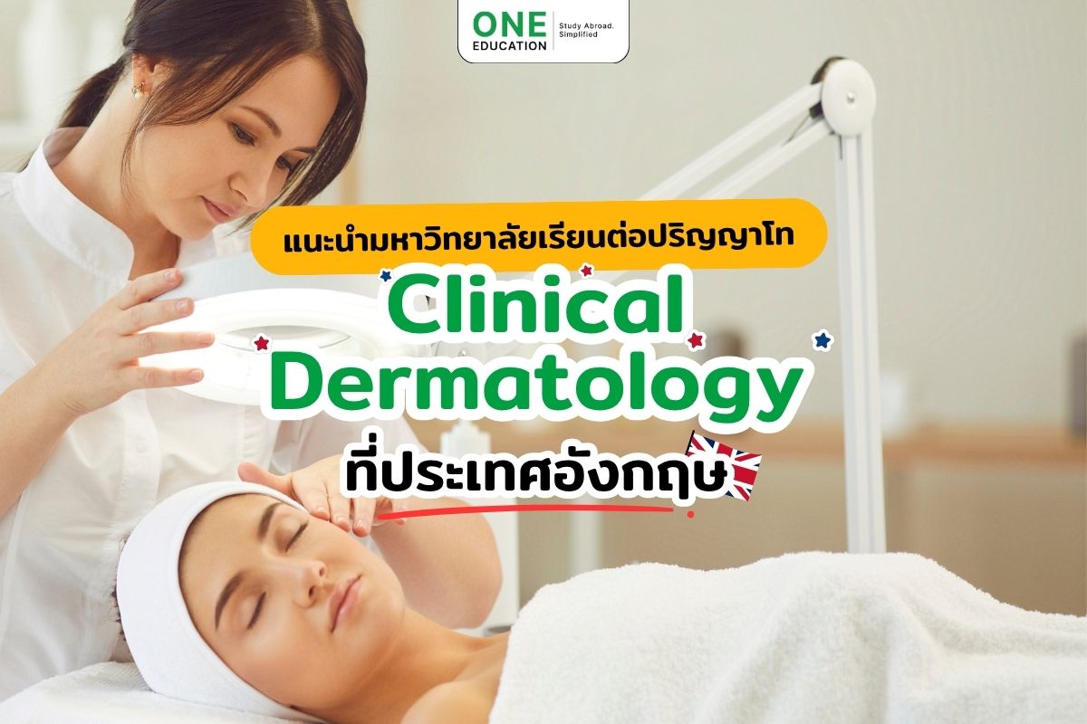 แนะนำมหาวิทยาลัยเรียนต่อปริญญาโทสาขาแพทย์ผิวหนัง (Clinical Dermatology) ที่ประเทศอังกฤษ