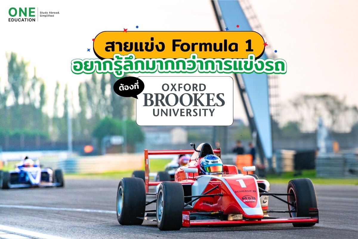 สายแข่ง Formula 1 อยากรู้ลึกมากกว่าการแข่งรถต้องที่ Oxford Brookes University