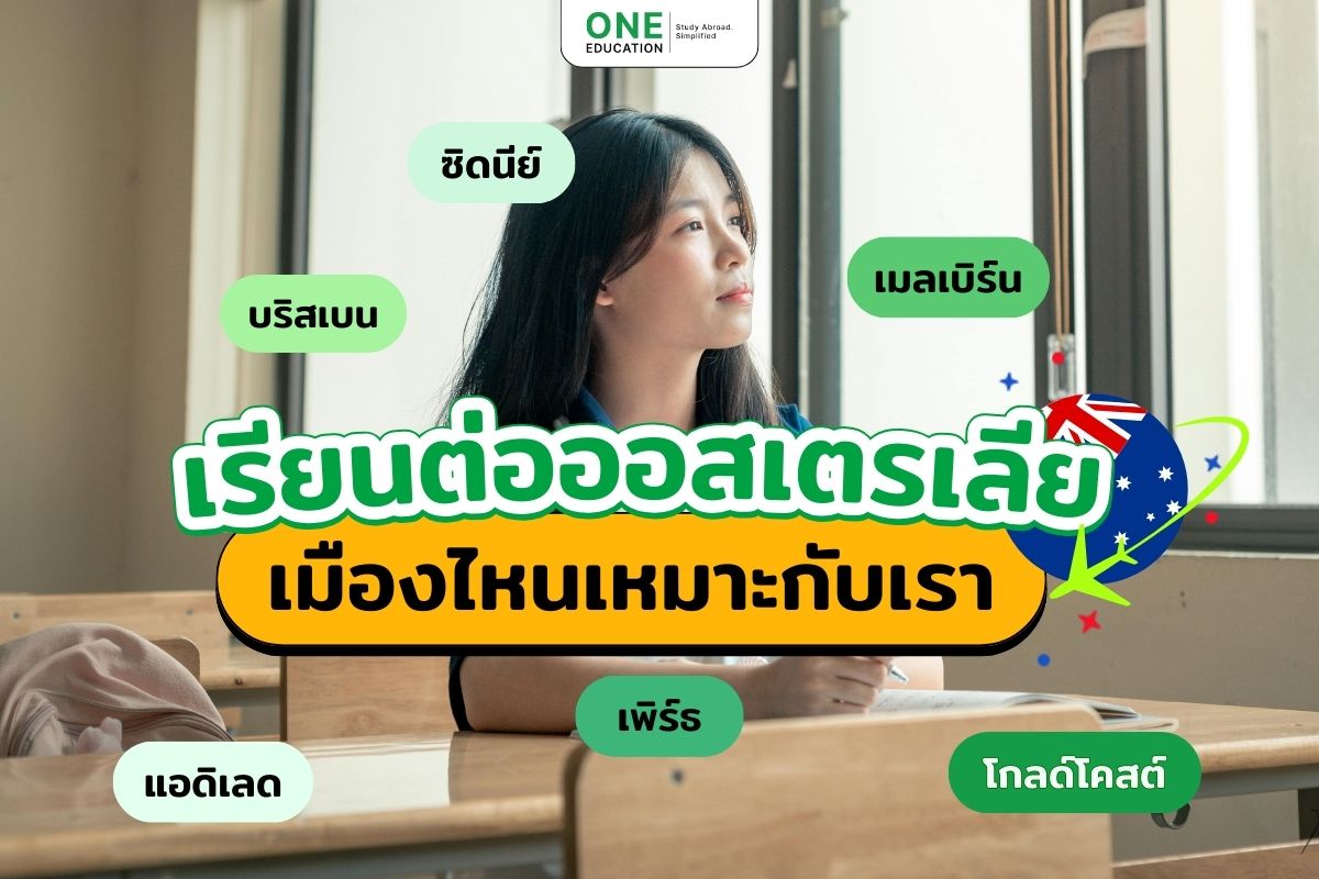 เรียนต่อออสเตรเลีย เมืองไหนเหมาะกับเรา