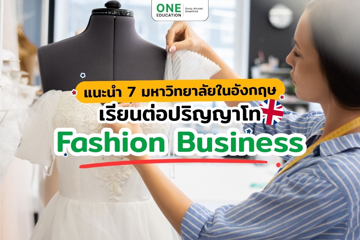 แนะนำ 7 มหาวิทยาลัยในอังกฤษ เรียนต่อปริญญาโท Fashion Business