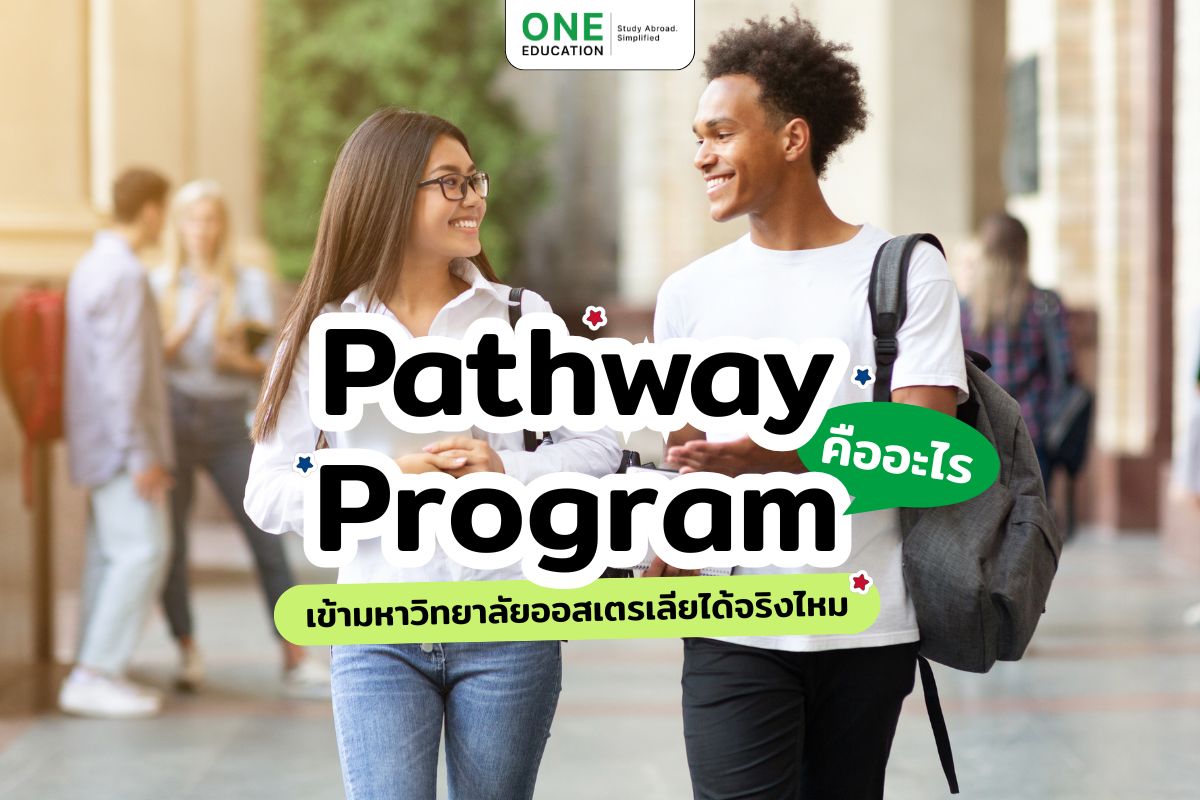 Pathway Program คืออะไร เข้ามหาวิทยาลัยออสเตรเลียได้จริงไหม