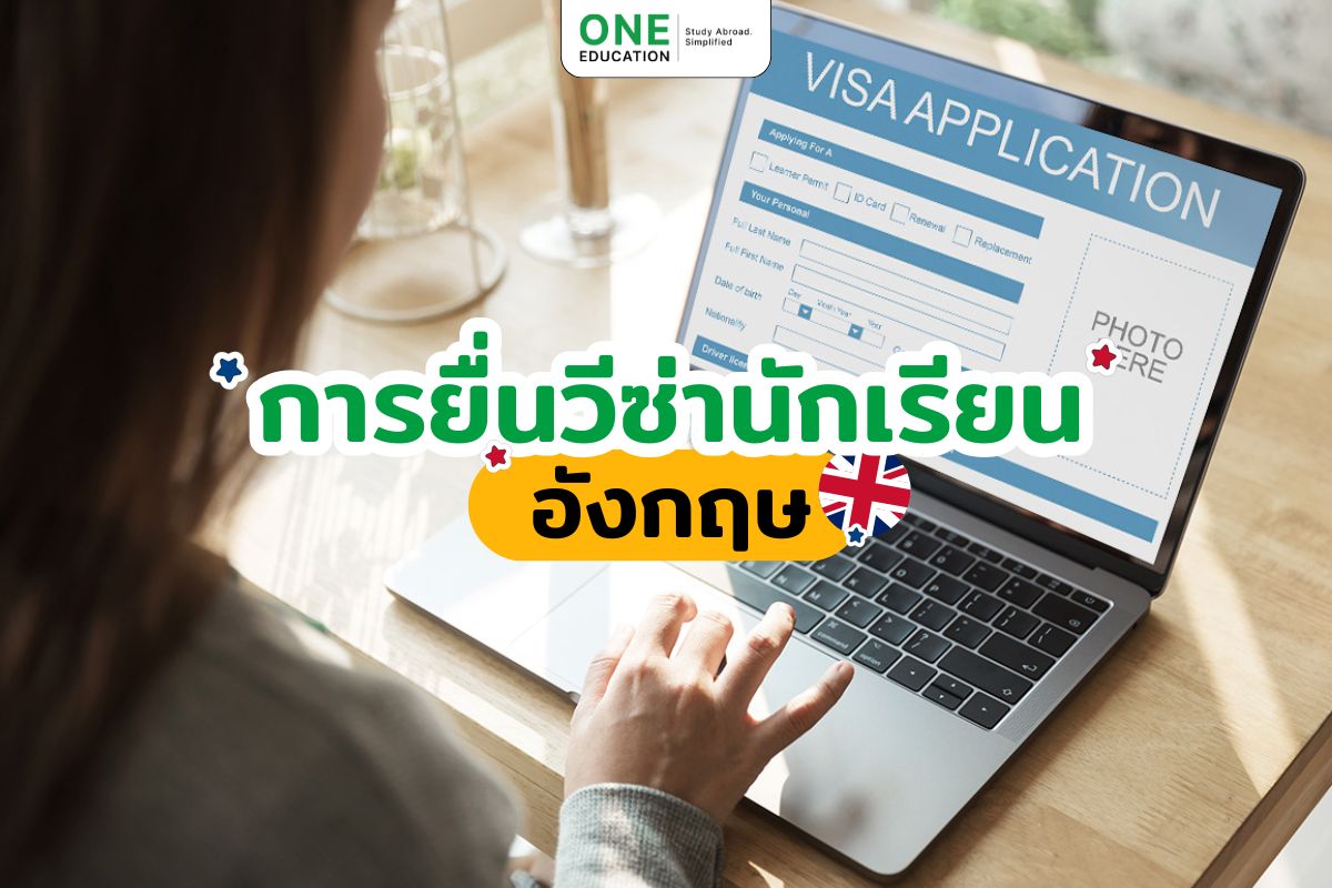 การยื่นวีซ่านักเรียนอังกฤษ